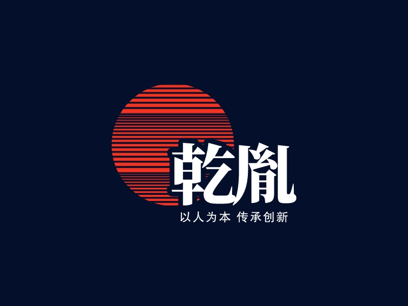 乾胤 logo | 一键设计文化传媒 logo - 标小智