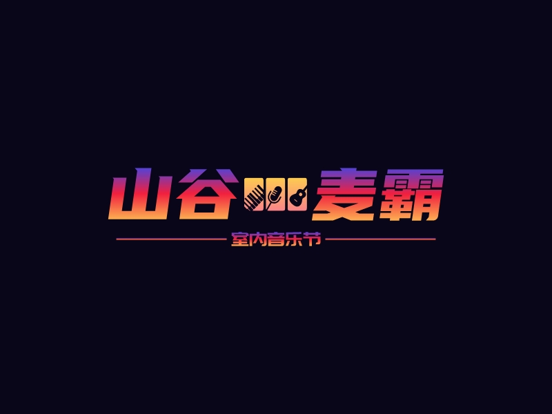 山谷 麦霸logo设计 - 标小智