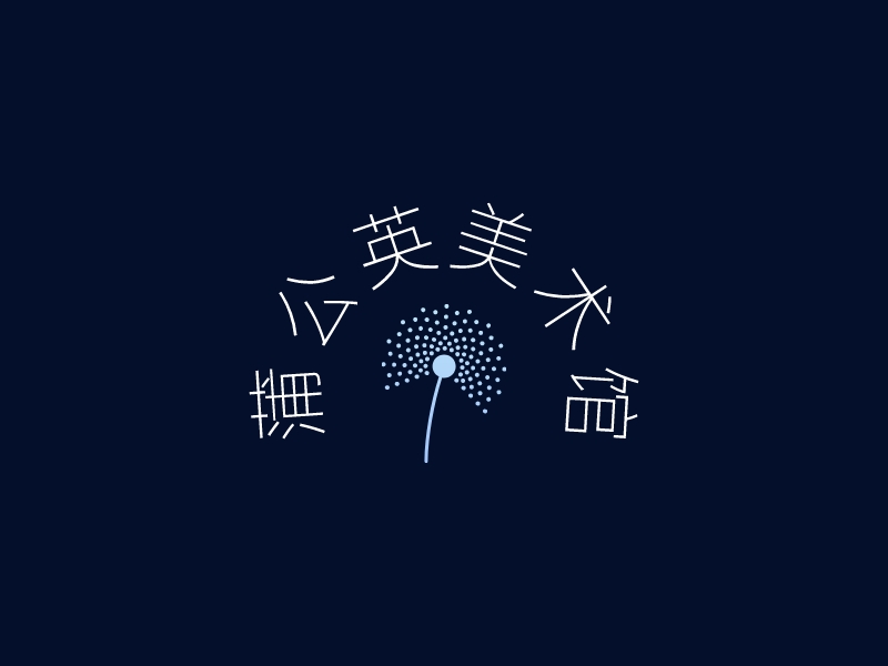 蒲公英美术馆logo设计