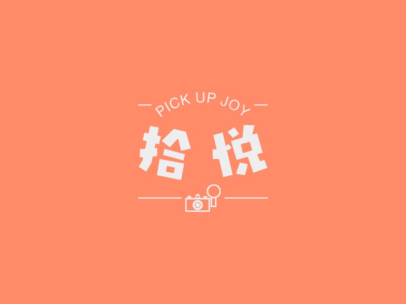 拾悦logo设计 - 标小智LOGO神器