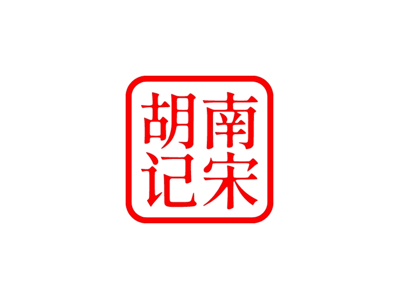 胡南 记宋LOGO设计