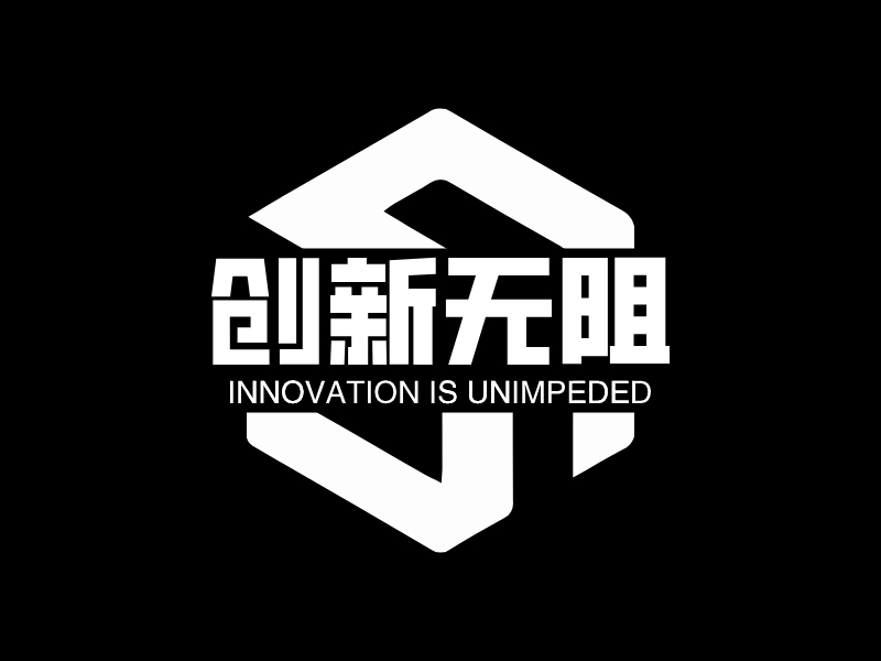 创新无阻logo设计 - 标小智