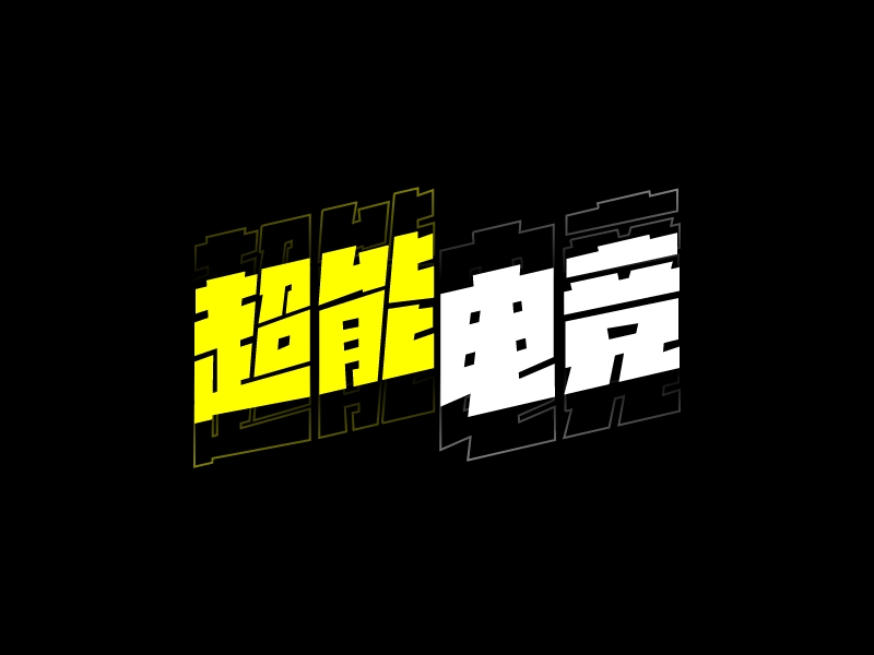 超能 电竞LOGO设计