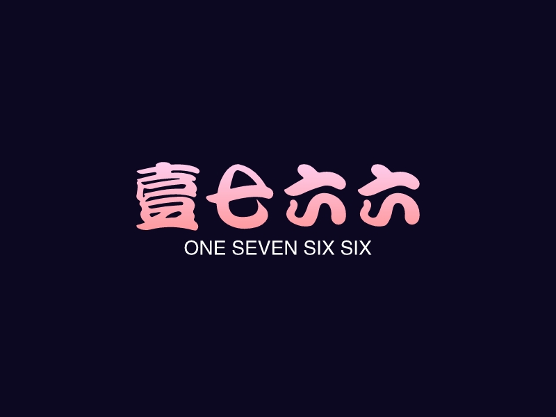 一七六六 - ONE SEVEN SIX SIX