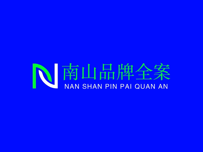 南山品牌全案LOGO设计