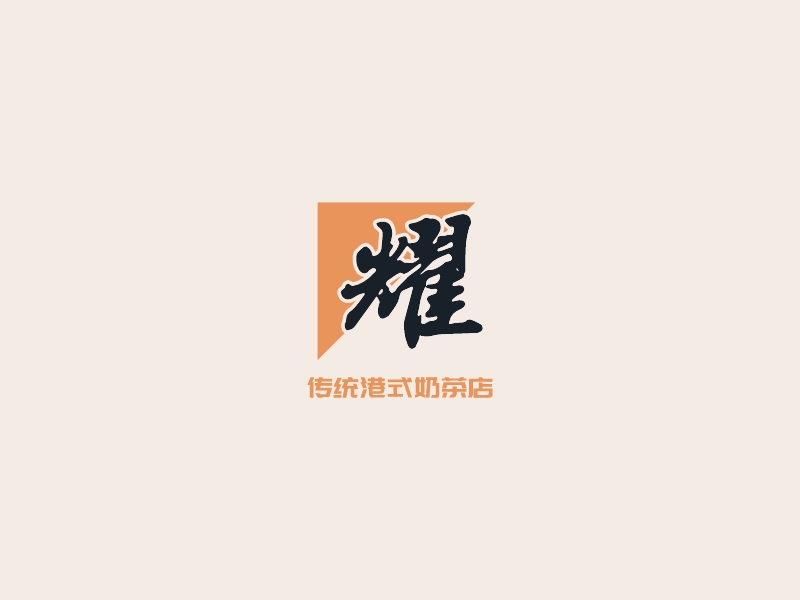 耀 logo | 一键设计港风 logo - 标小智