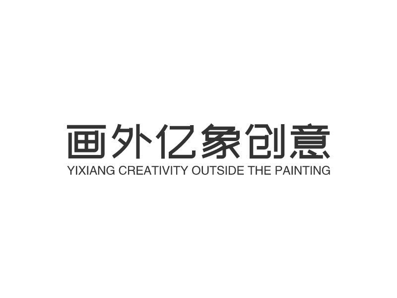 画外亿象创意 logo | 一键设计影视摄影 logo - 标小智