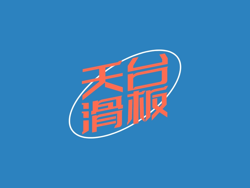 滑板logo设计素材，滑板logo图片png创意模板在线制作 - LOGO神器