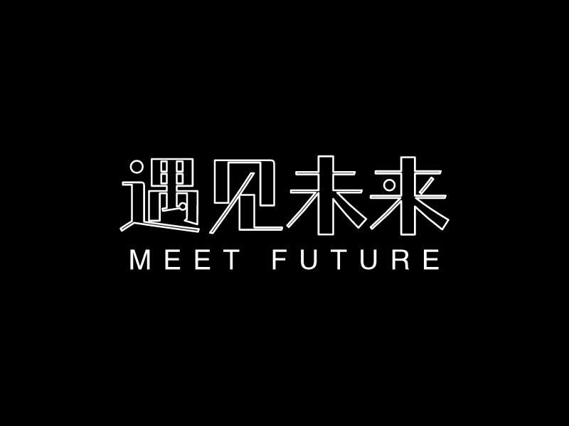 遇见未来logo设计