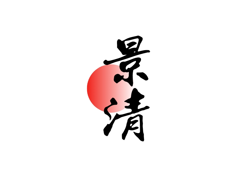 景 清logo设计