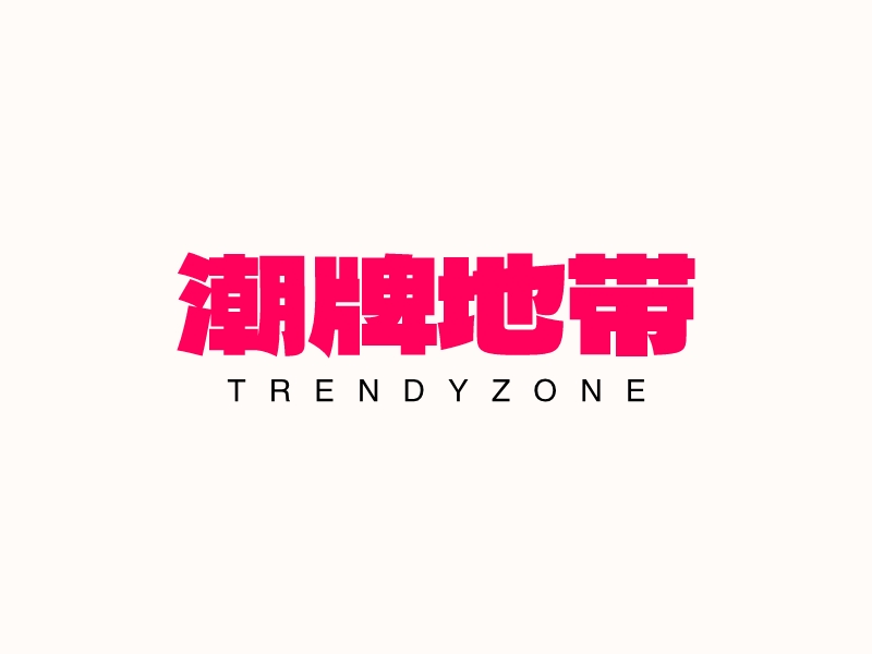 潮牌地带 - trendyzone