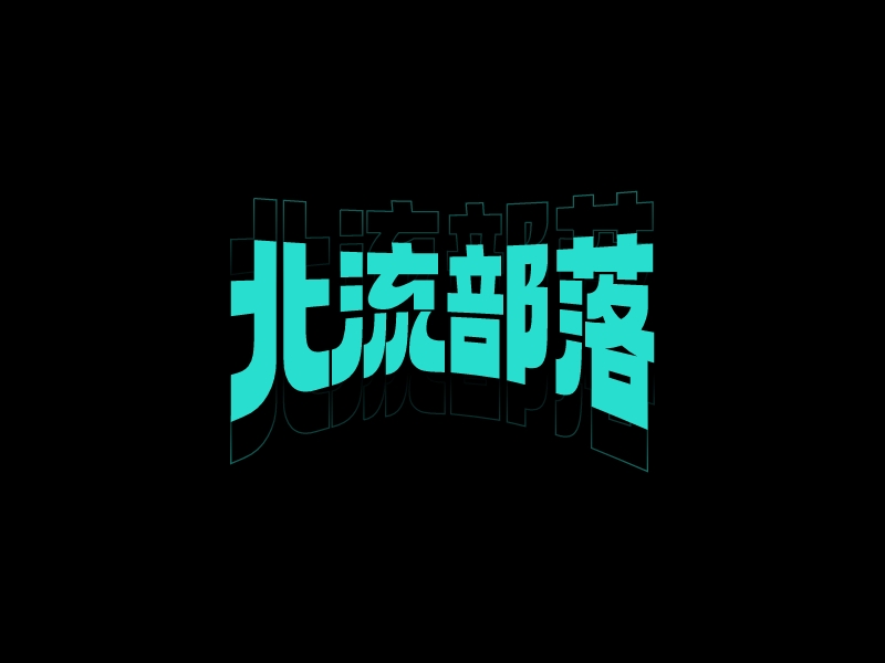 北流部落logo设计