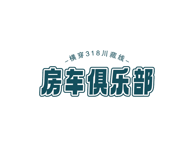 房车俱乐部LOGO设计