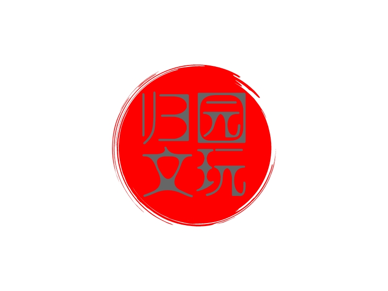 归园 文玩 logo | 一键设计服装首饰 logo - 标小智