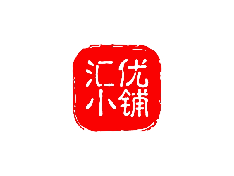 汇优 小铺 Logo Maker - Design 汇优 小铺 logos online