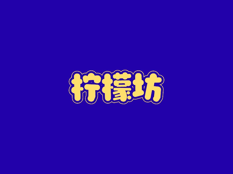 柠檬坊logo设计