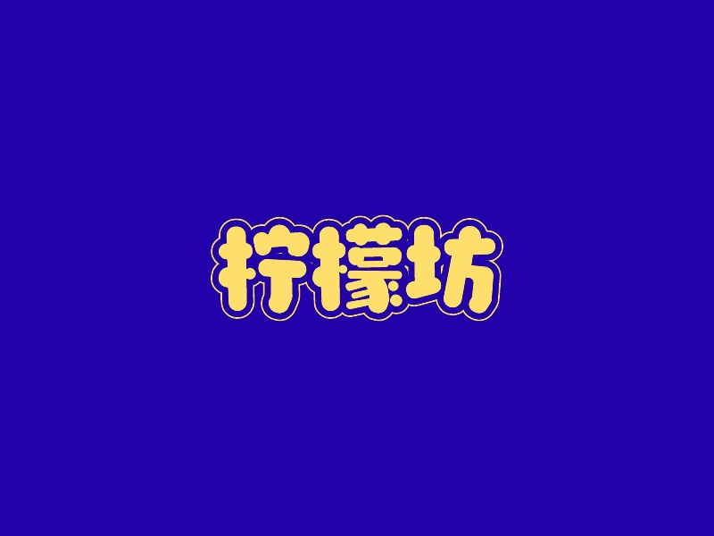 柠檬坊LOGO设计