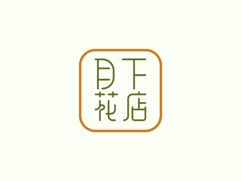 月下 花店LOGO设计