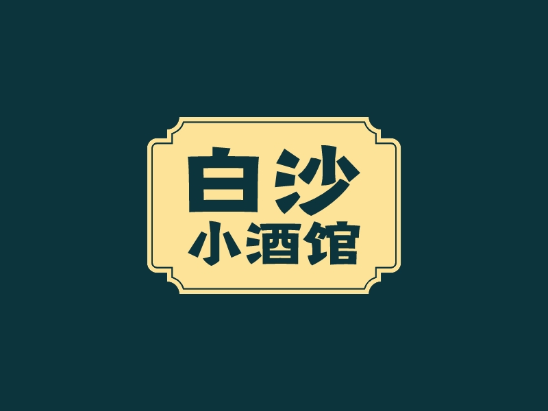 白沙 小酒馆logo设计