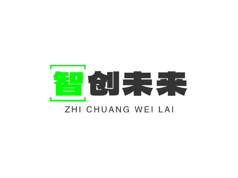 智创未来 - zhi chuang wei lai