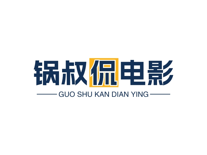 锅叔侃电影logo设计