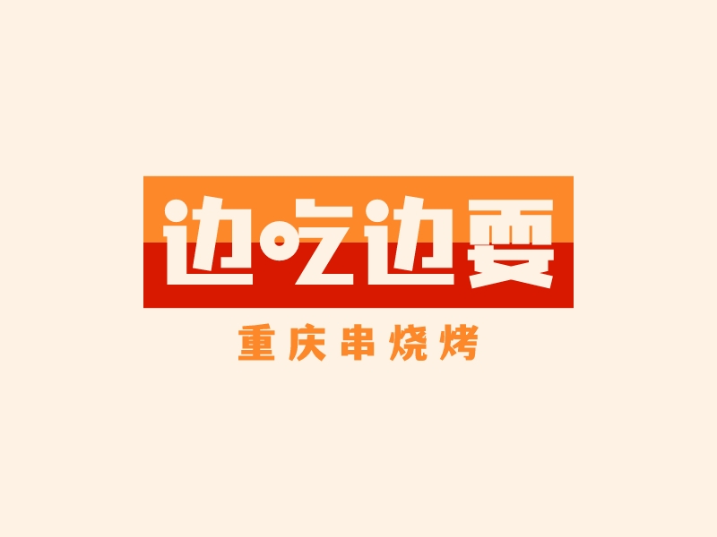 边吃边耍 logo | 一键设计餐饮小吃 logo - 标小智