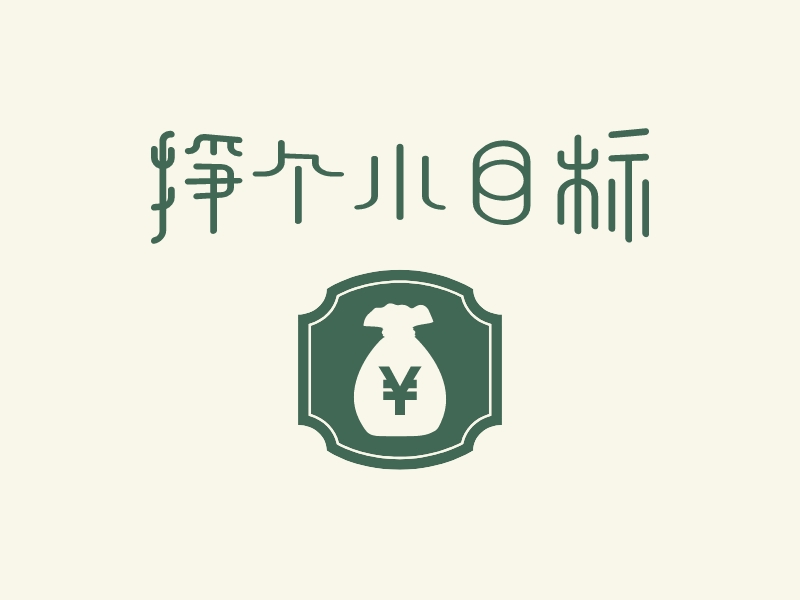 挣个小目标logo设计 - 标小智