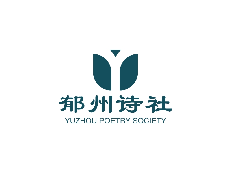 郁州诗社 - YUZHOU POETRY SOCIETY