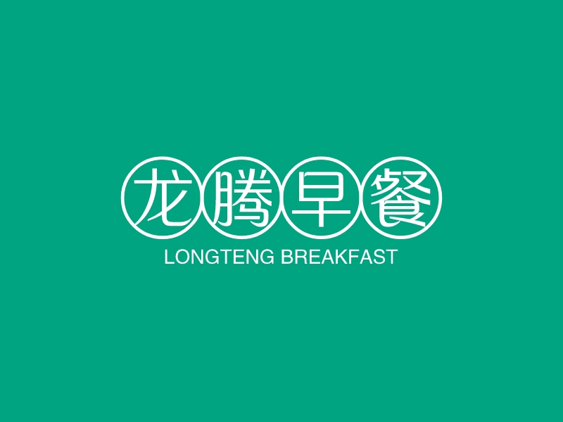 龙腾早餐 Logo Maker - Design 龙腾早餐 logos online