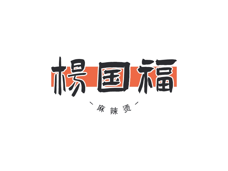 杨国福logo设计