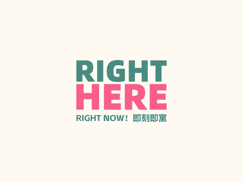 Right Here - Right Now！即刻即寓