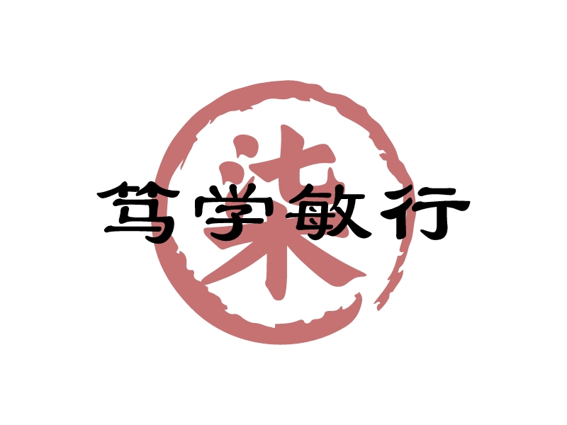 笃学敏行 logo | 一键设计 logo - 标小智