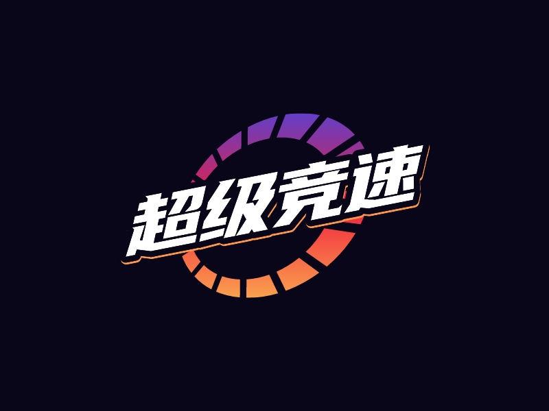 超级竞速 Logo Maker - Design 超级竞速 logos online