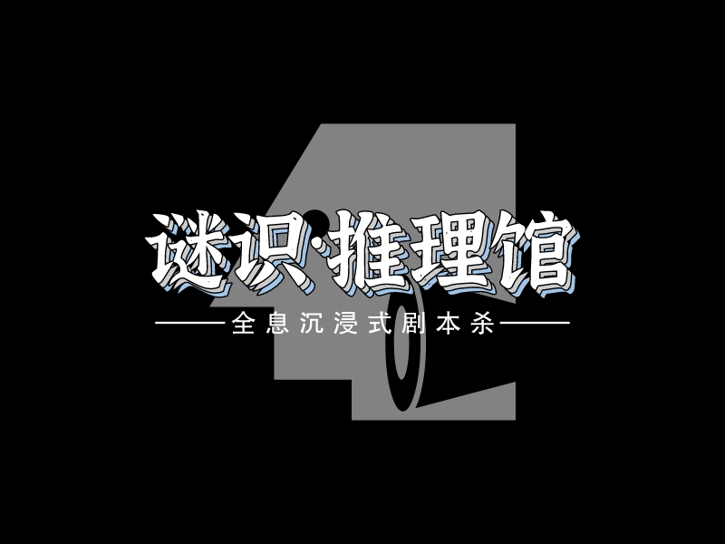 谜识·推理馆logo设计 - 标小智