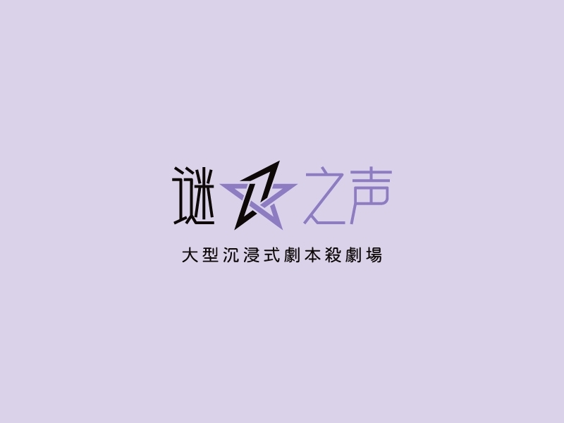 谜之声 logo | 一键设计剧本杀 logo - 标小智