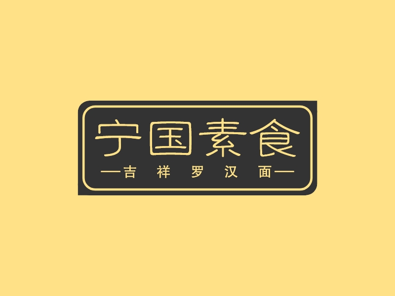 宁国素食logo设计