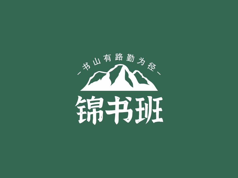 锦书班logo设计