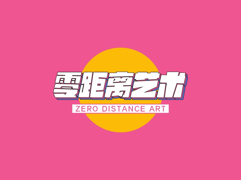 零距离艺术 - Zero distance art