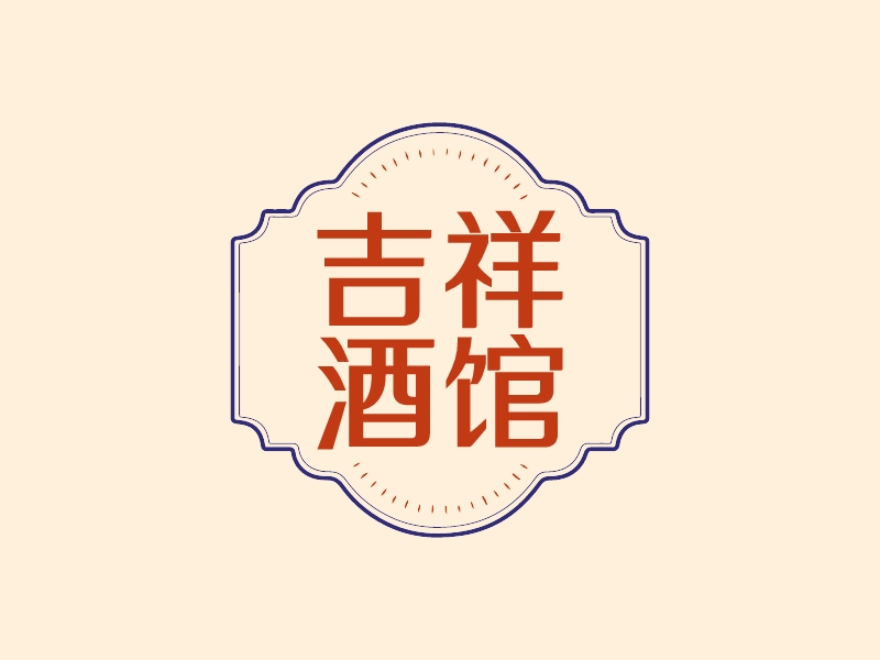 吉祥 酒馆LOGO设计