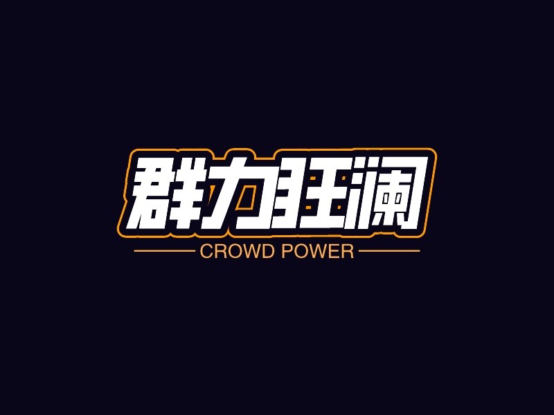 群力狂澜 - crowd power