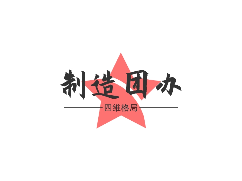 制造团办logo设计 - 标小智
