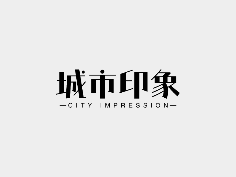 城市印象 - CITY IMPRESSION