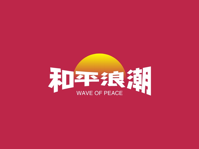 和平浪潮logo设计