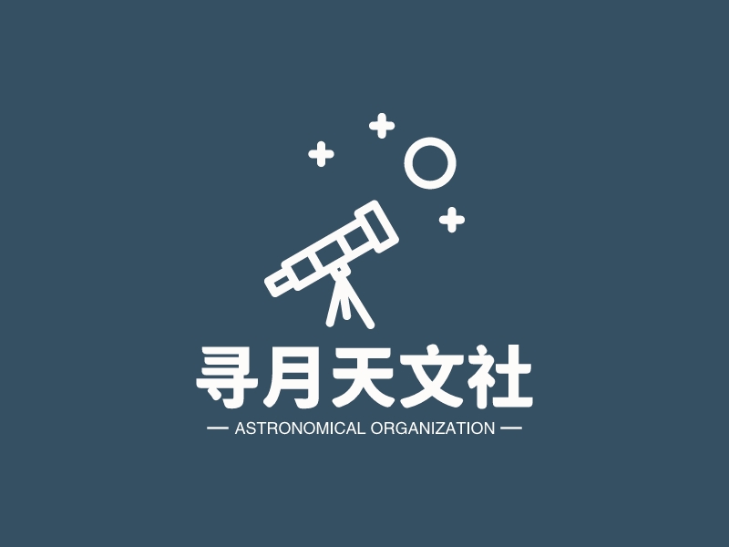 寻月天文社 logo | 一键设计社团 logo - 标小智