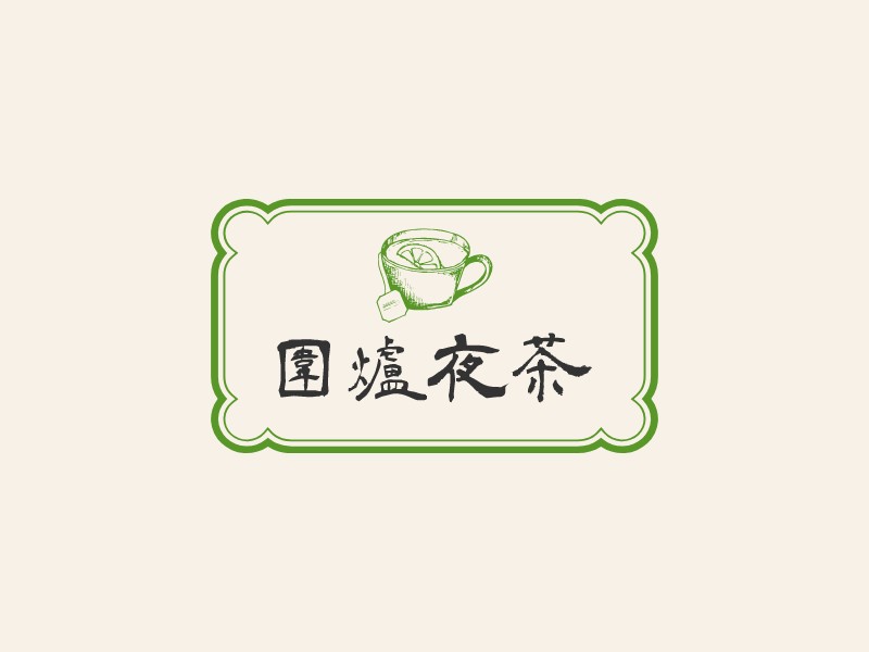 围炉夜茶logo设计