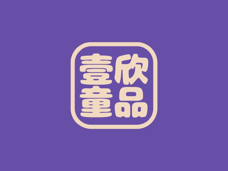 壹欣童品logo设计
