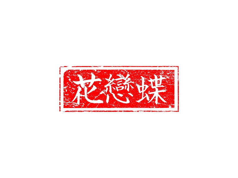 花恋蝶 Logo Maker - Design 花恋蝶 logos online