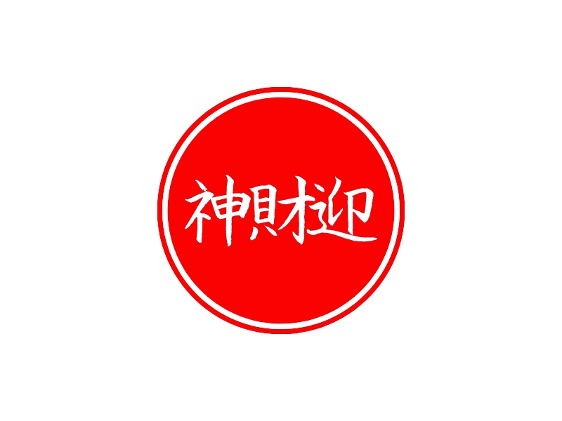 神财迎 logo | 一键设计 logo - 标小智