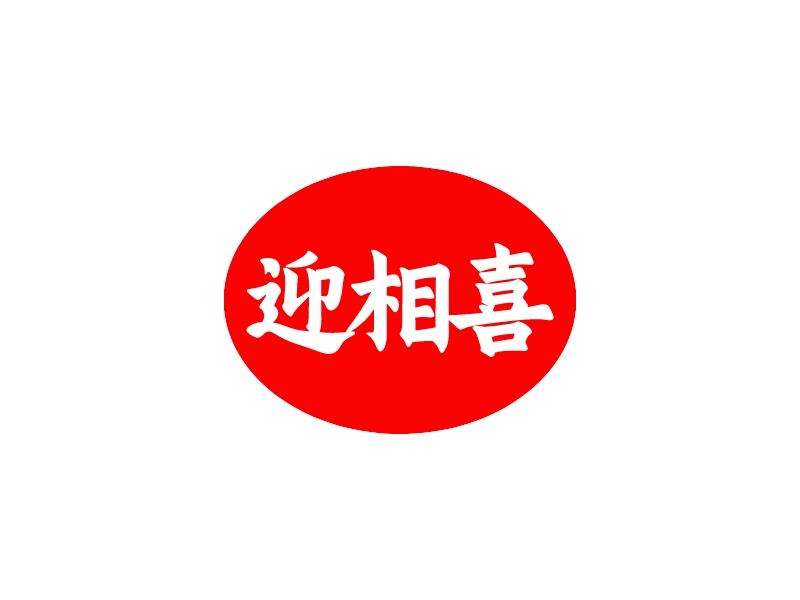 迎相喜 logo | 一键设计 logo - 标小智