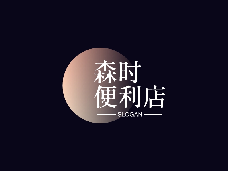 森时 便利店 Logo Maker - Design 森时 便利店 logos online